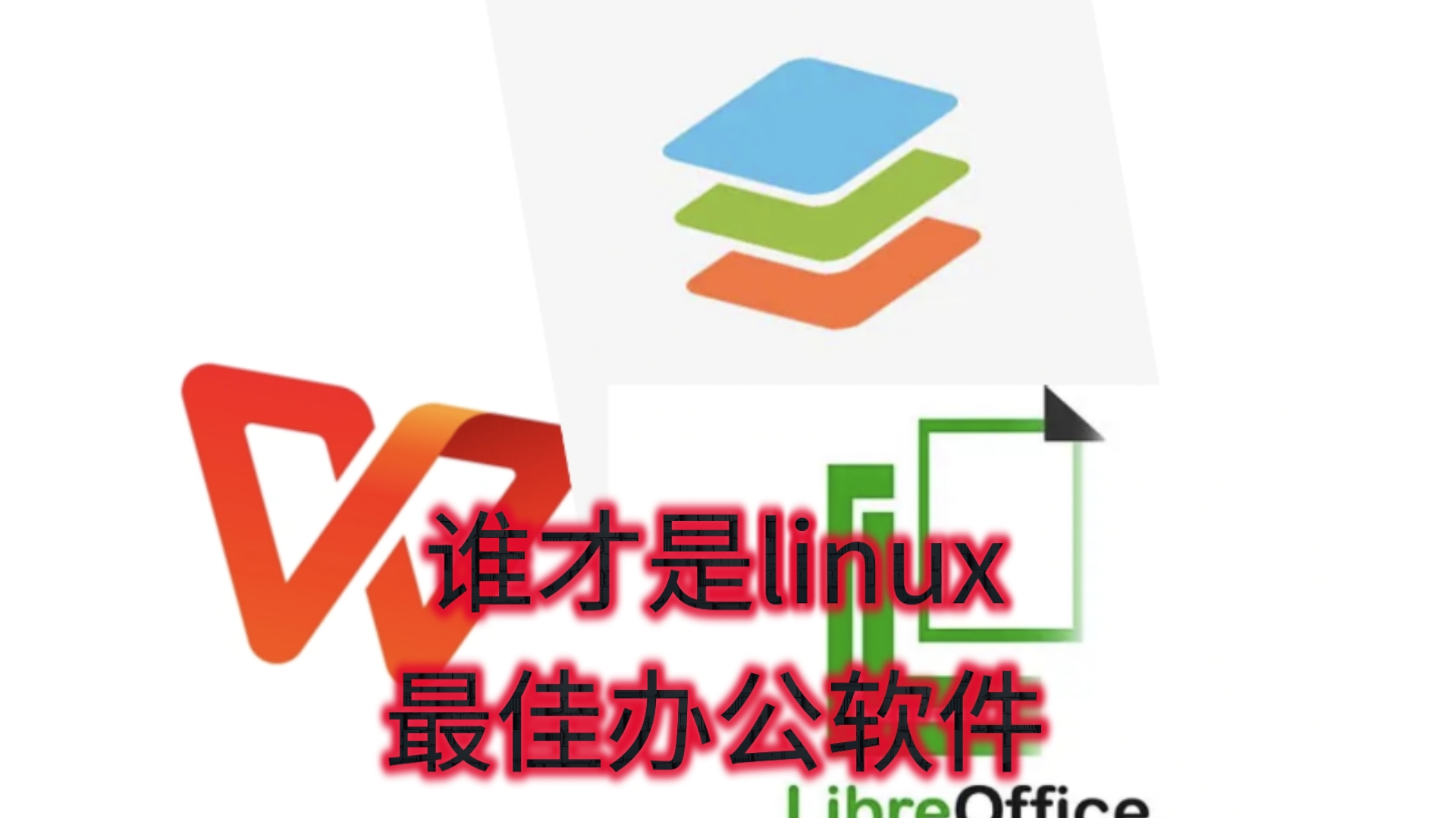 linux最佳的office软件横向对比,libreOffice, Onlyoffice,WPS,哪个才是Linux最佳的办公软件 评测视频封面