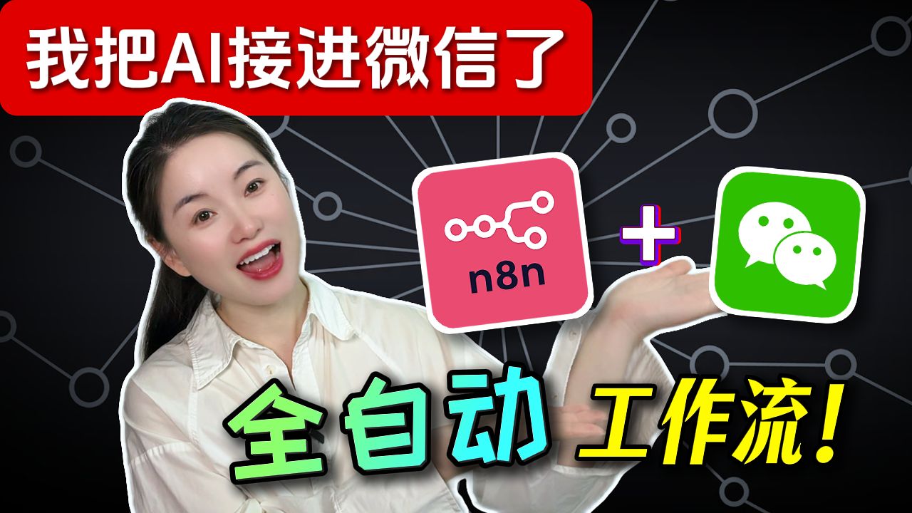 【2026 最新】价值过万的AI自动化系统,我一分没花白嫖了?n8n+微信 全自动工作流终极指南! 评测视频封面