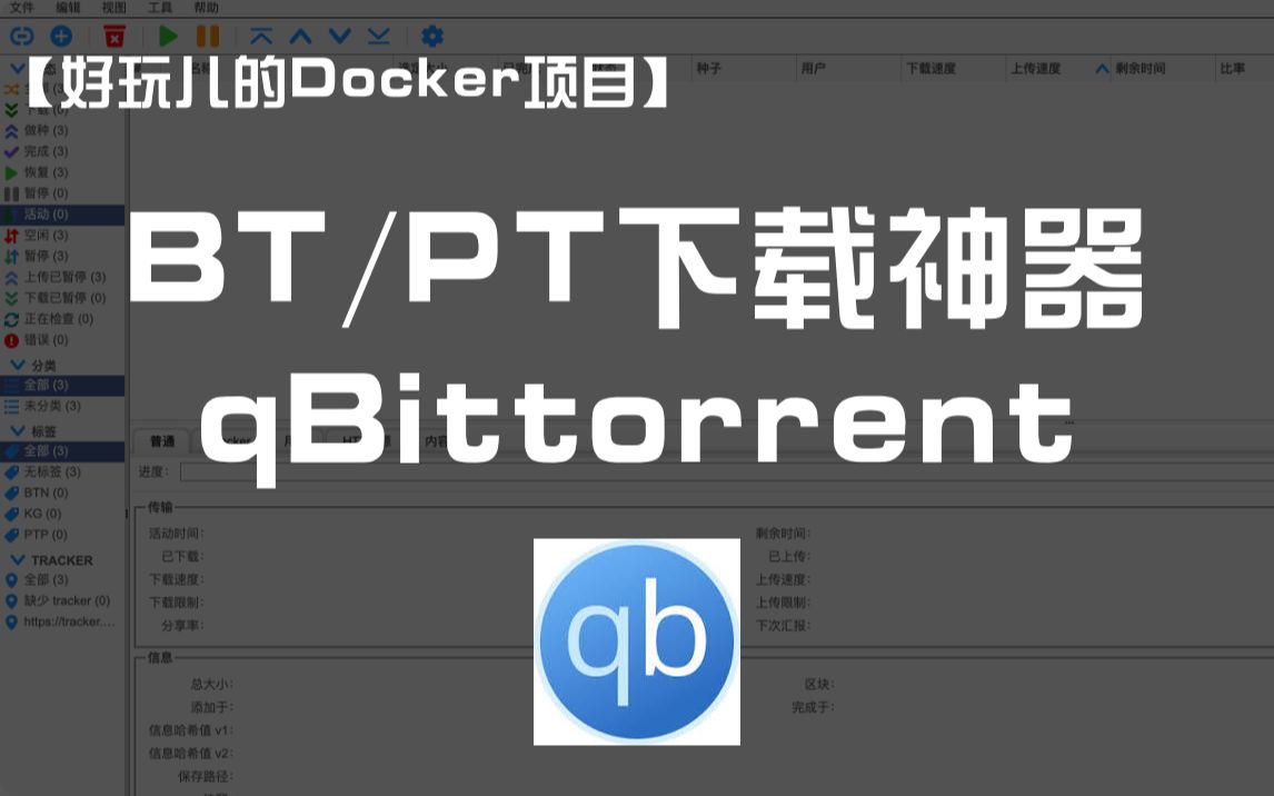【好玩的Docker项目】10分钟搭建你专属的下载神器——qBittorrent ｜离线下载、BT下载、PT下载神器（附带RSS自动刷流教程分享） 评测视频封面