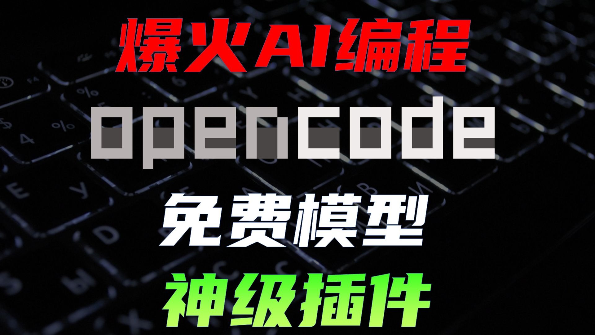 OpenCode详细攻略,开源版Claude Code,免费模型与神级插件 评测视频封面