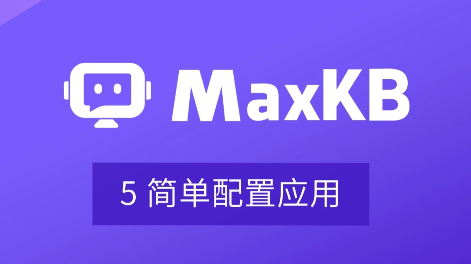 MaxKB：简单配置应用 评测视频封面