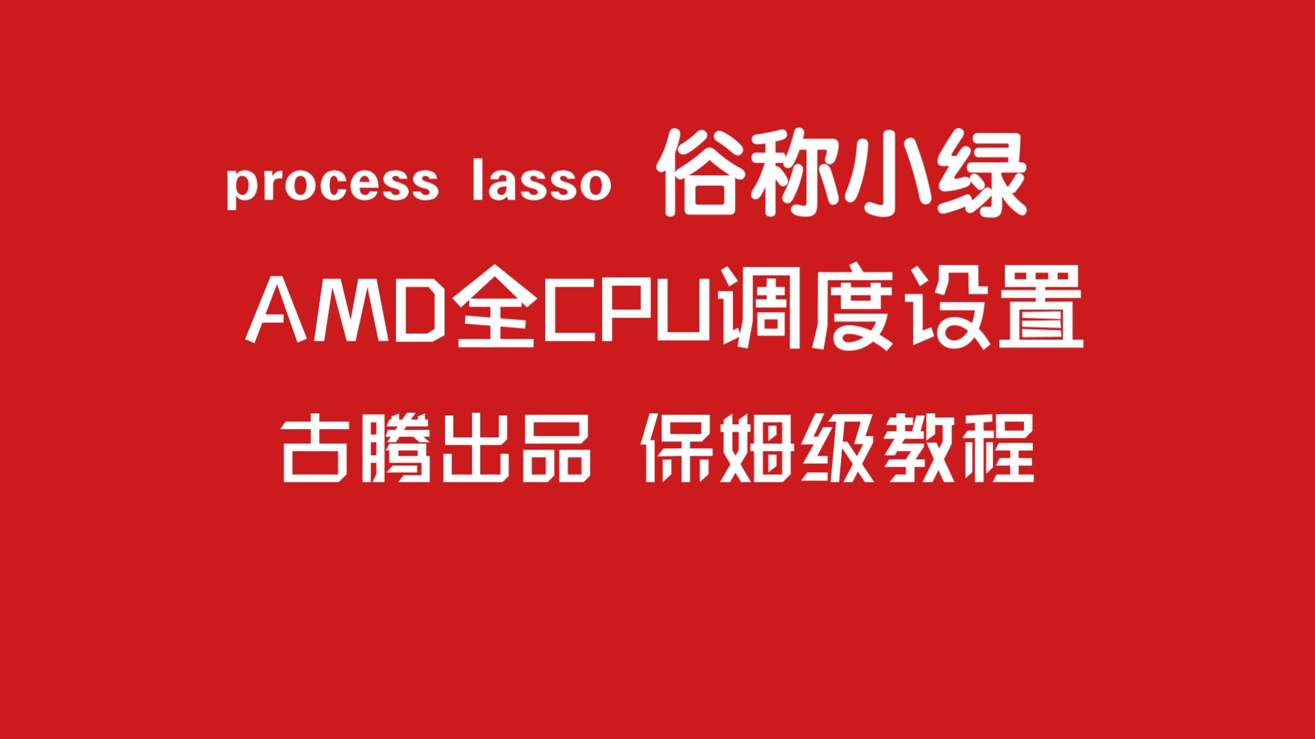 AMD全型号CPU(含所有X3D)Process Lasso安装、设置保姆级教程 通过调度cpu线程 让帧数更高low更稳  特别鸣谢蓝影&zero 评测视频封面