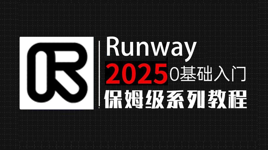 【Runway 4.0最新发布】史上最强 AI 生成视频工具!免费白嫖的 Runway 保姆级教程 | 手把手带你零基础入门带精通 实现商业变现【附资料包 评测视频封面