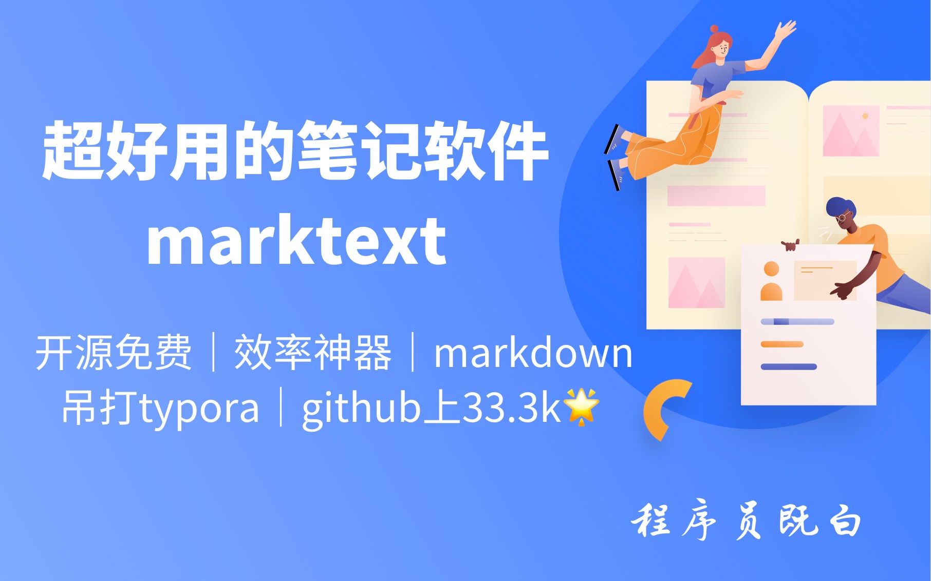 超好用的笔记软件marktext，后悔没早点发现！ 评测视频封面