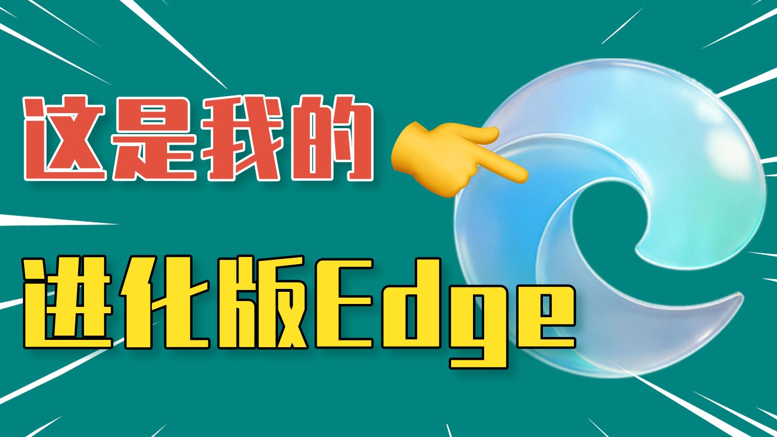 这才是我想要的Edge浏览器!告别卡顿,进阶设置优化! 评测视频封面