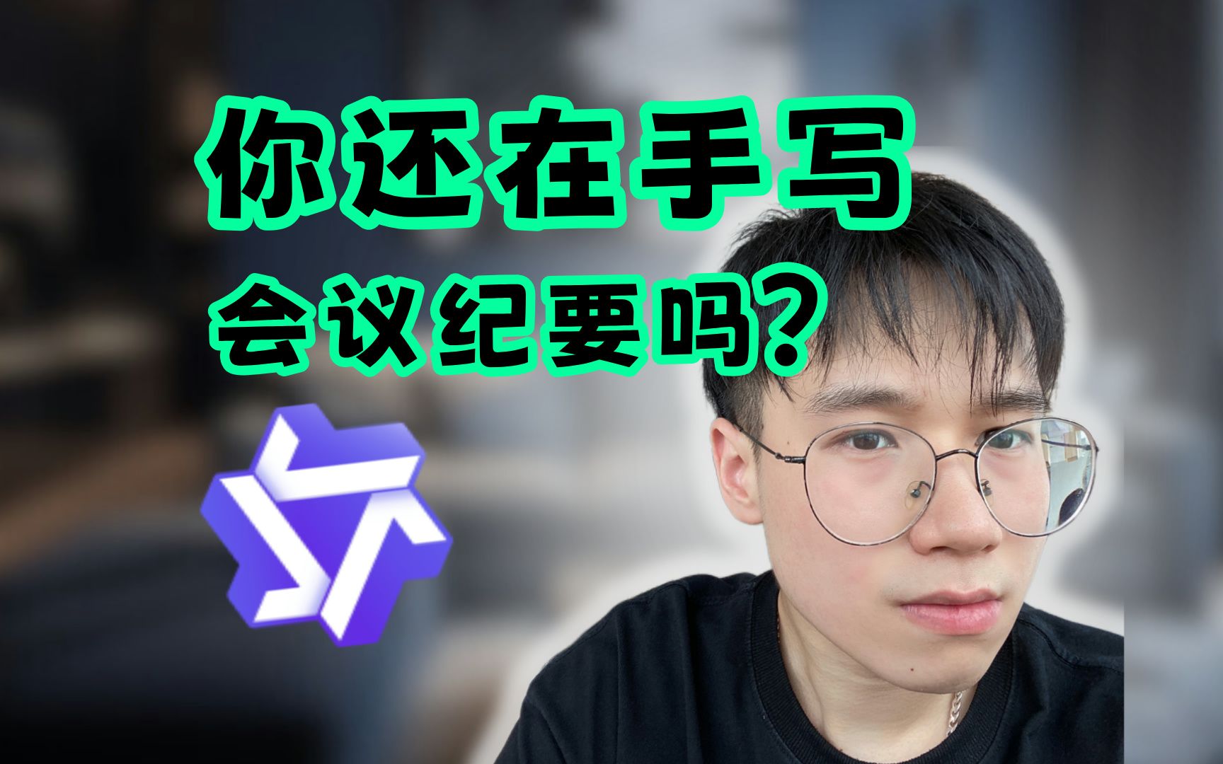 分享一个特别狠的做会议纪要的神仙AI工具「通义听悟」 评测视频封面