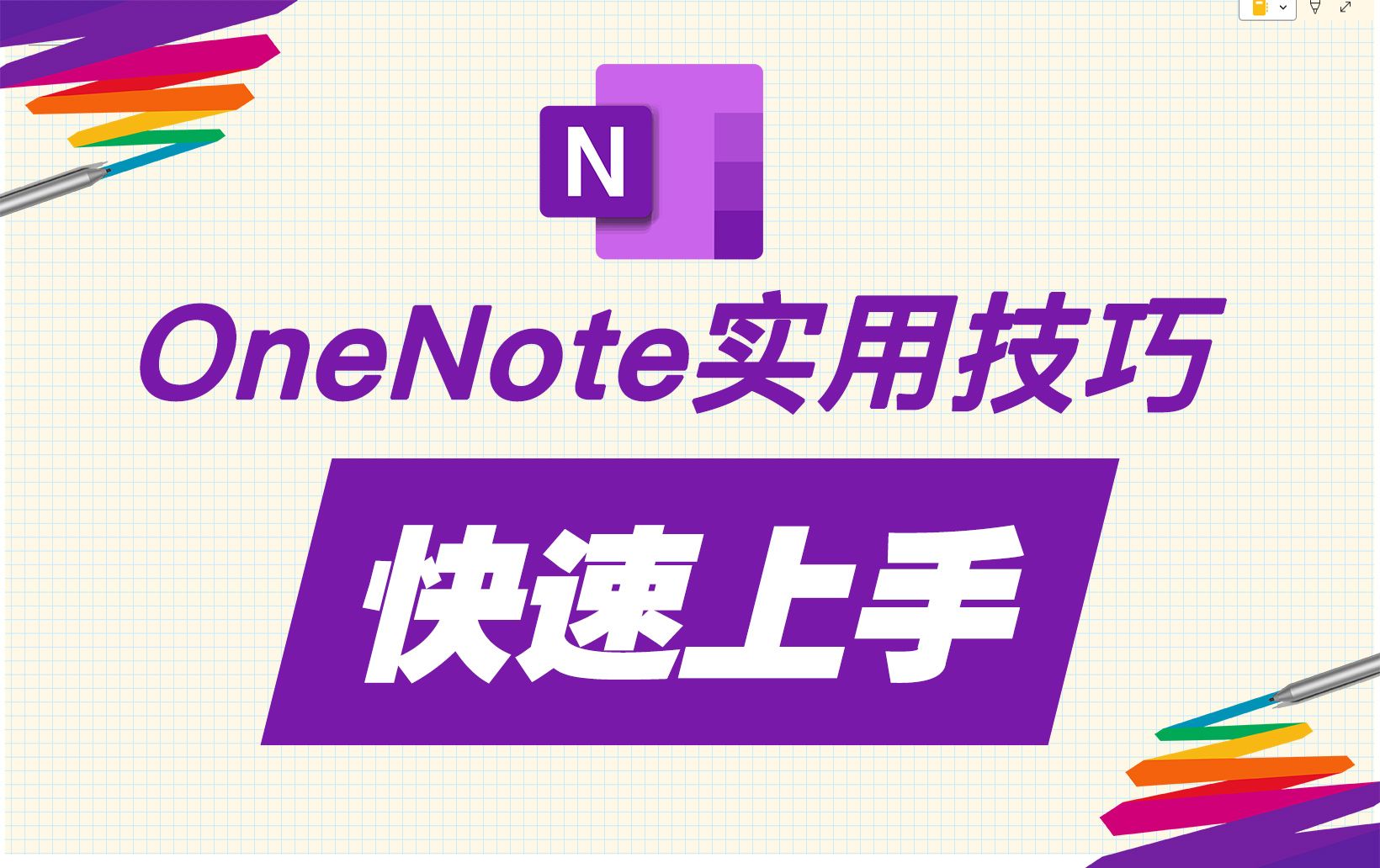 8分钟快速入门OneNote 评测视频封面