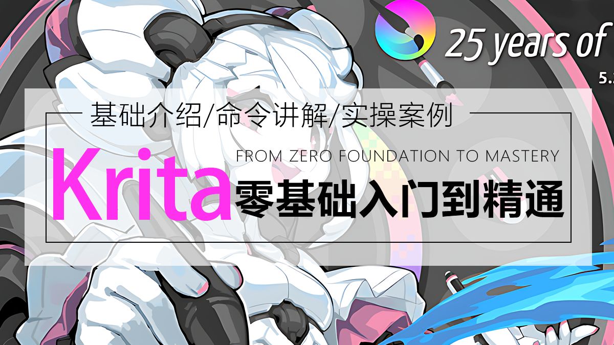 krita Ai零基础入门到精通36集系列教程(中文教程+免费开源+定制comfy UI工作流) 评测视频封面