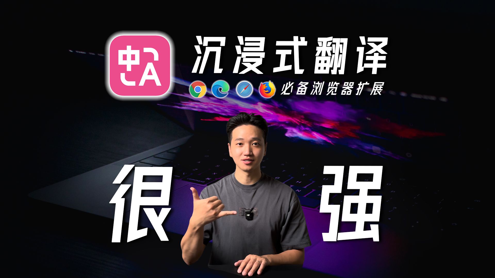 沉浸式翻译,强的离谱啊!10大场景使用教程【干货】 评测视频封面