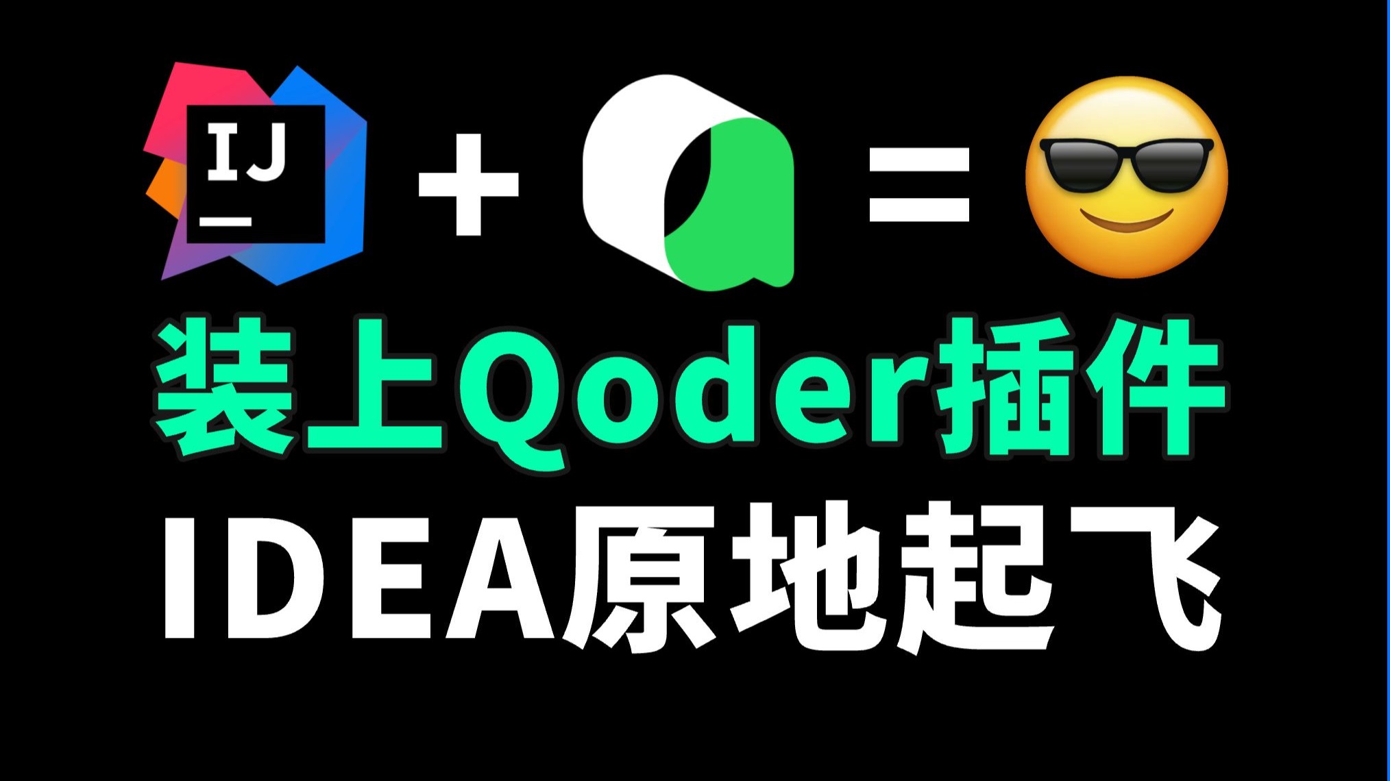 Qoder 上线 JetBrains 插件!IDEA 彻底进化成 AI IDE 了! 评测视频封面