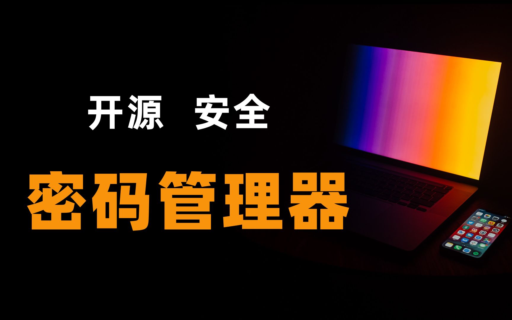 密码太多记不住？试试这个“管家”！8分钟搭建Bitwarden密码管理器 评测视频封面