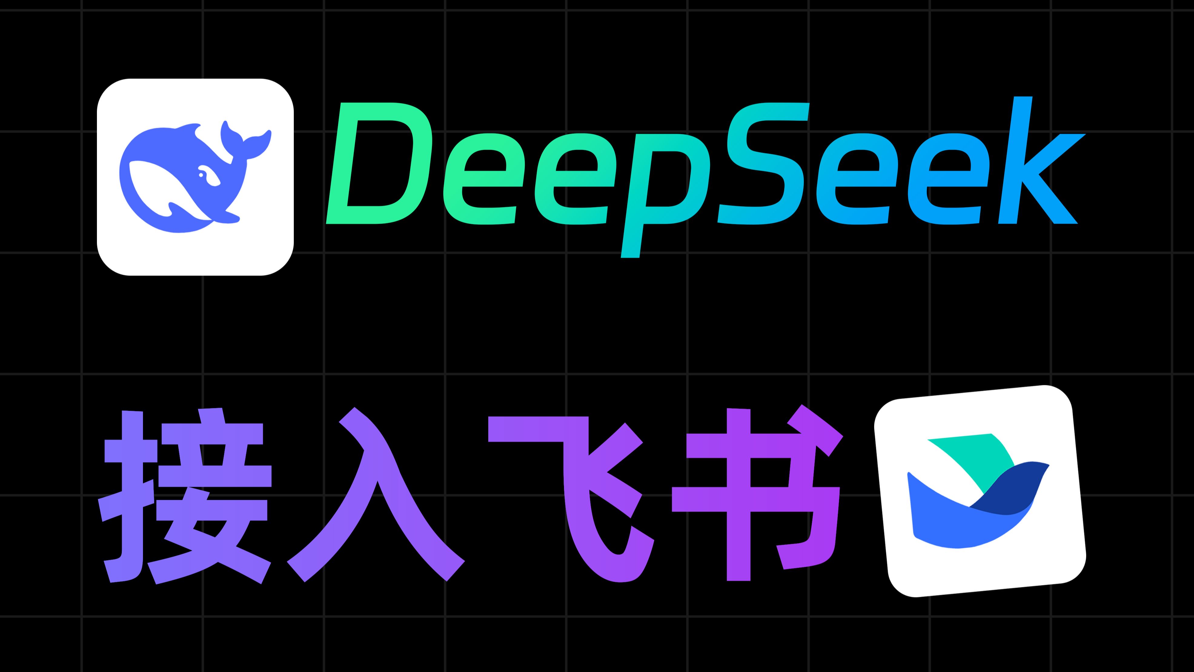 DeepSeek接入飞书,打造智能知识库客服,一键部署,使用DeepSeek R1模型和Dify知识库,打造智能飞书客服 评测视频封面