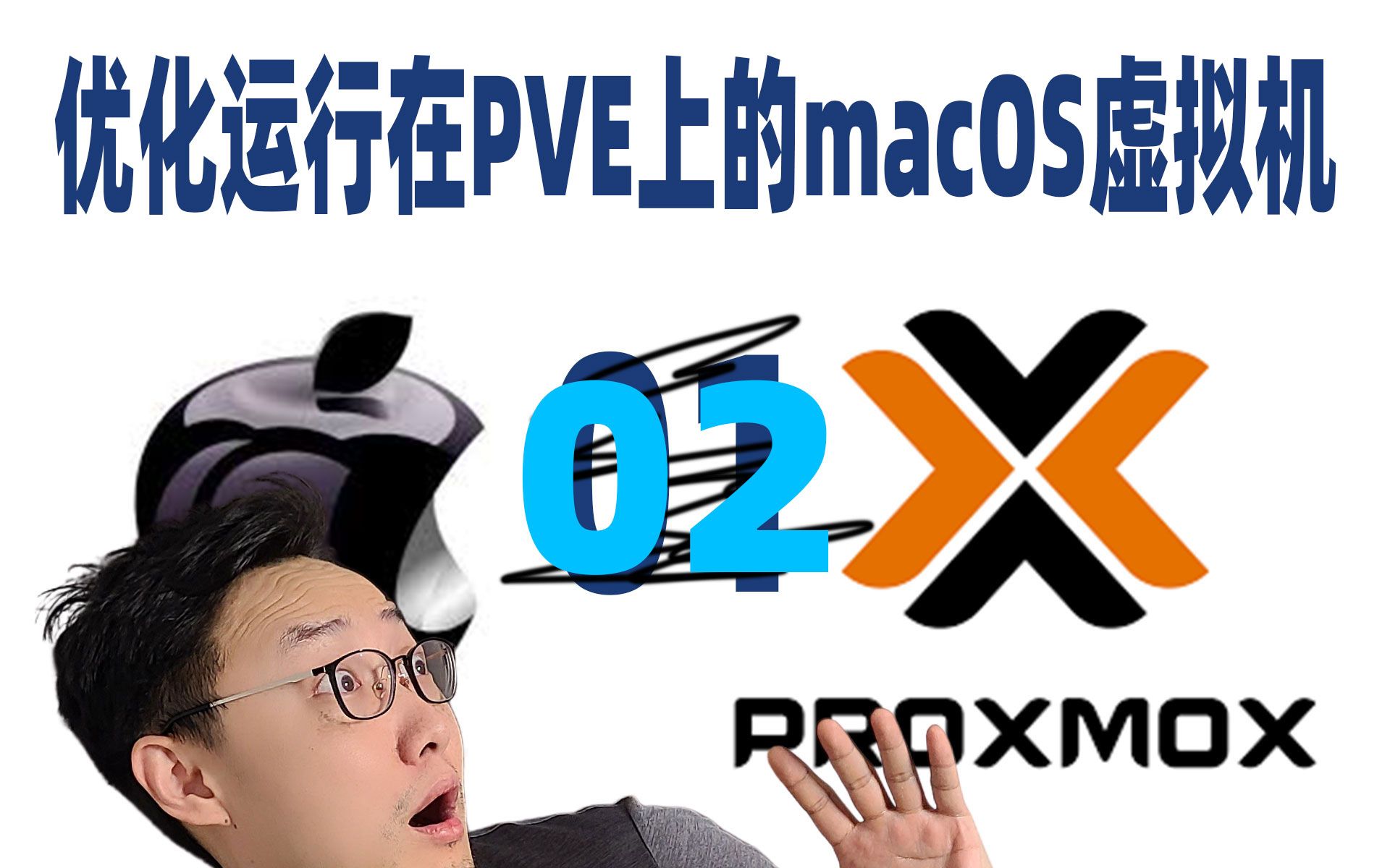 【司波图】PVE虚拟环境macOS系统基本应用以及优化（虚拟机装黑果果02） 评测视频封面
