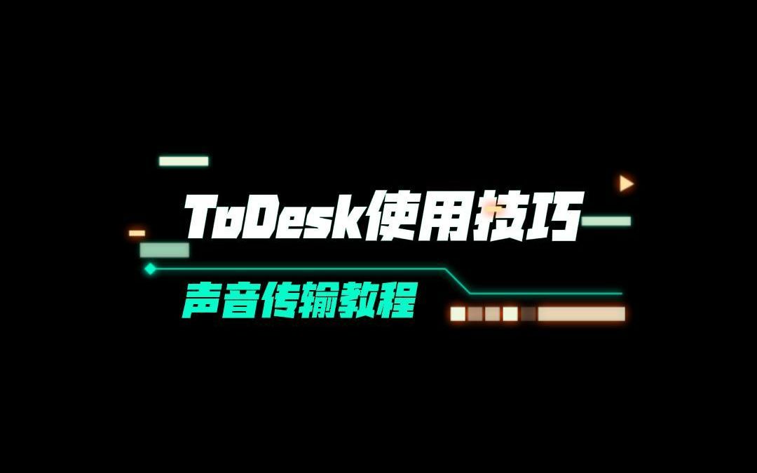 ToDesk怎么传输声音？超简单教程来啦 评测视频封面