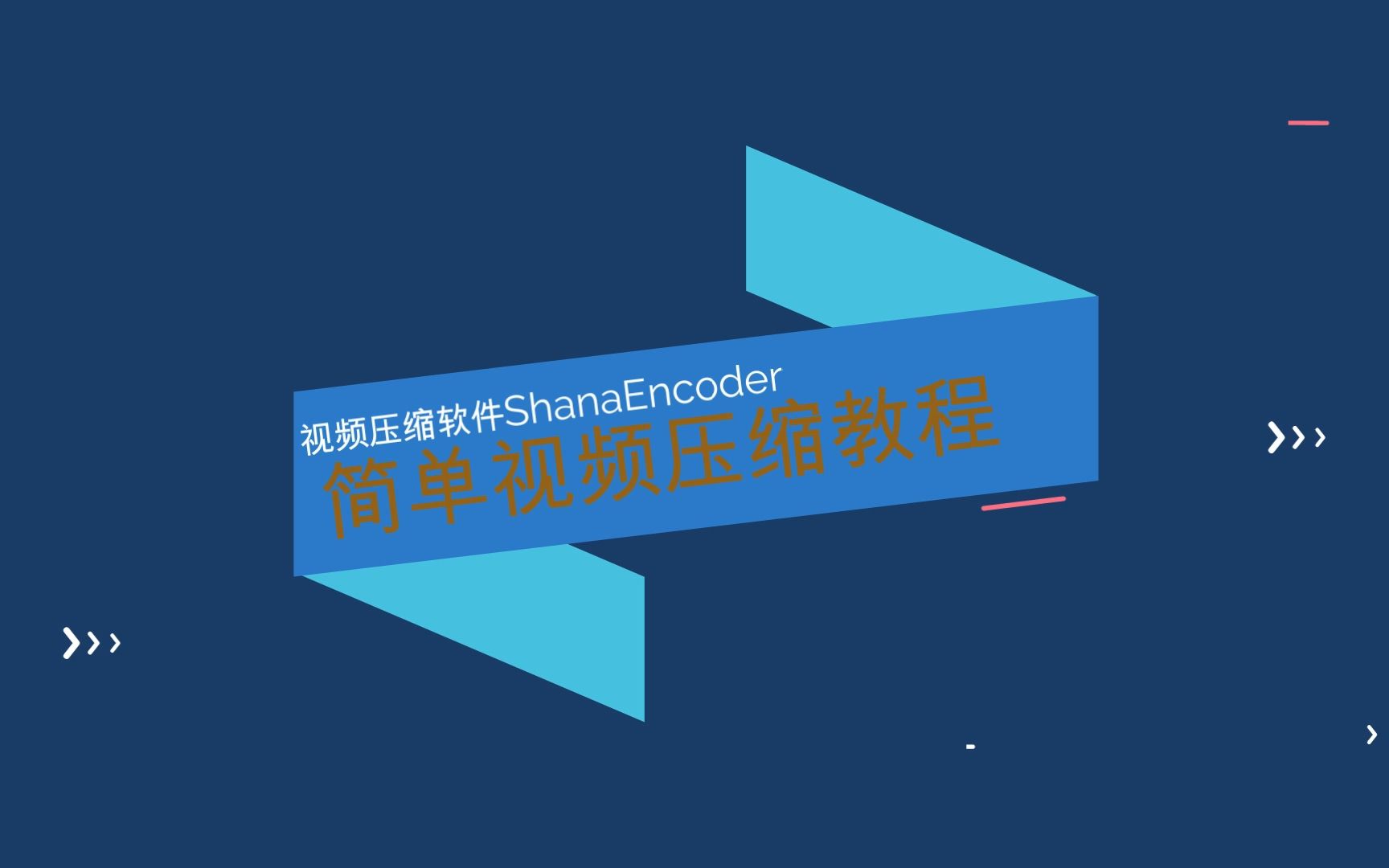 视频压缩ShanaEncoder教程|不用再担心小姐姐没地方住啦 评测视频封面