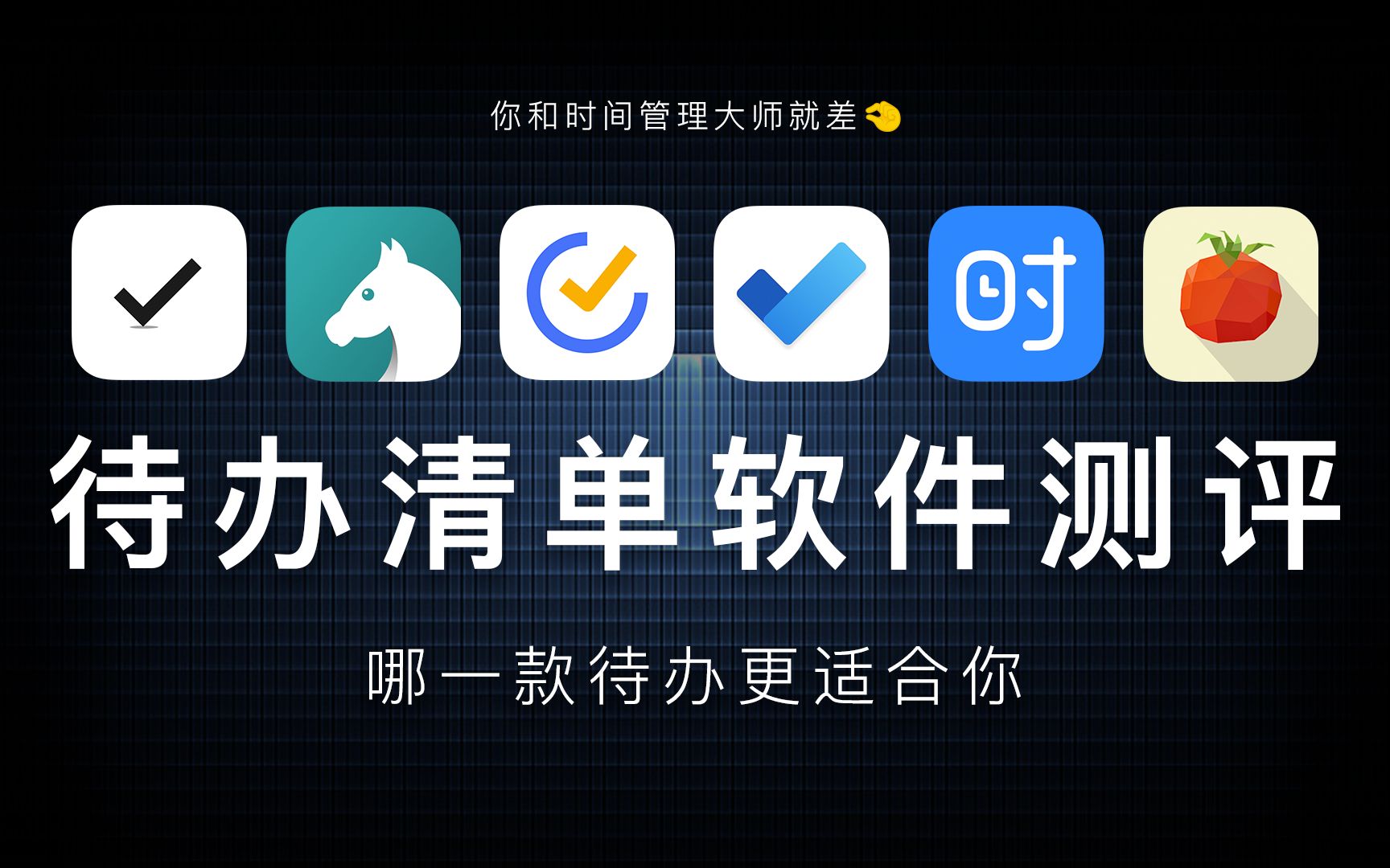 【To do app 测评】哪一款待办清单更适合你？滴答清单丨Todo清单丨极简待办丨Microsoft to do丨时光序丨番茄todo 评测视频封面