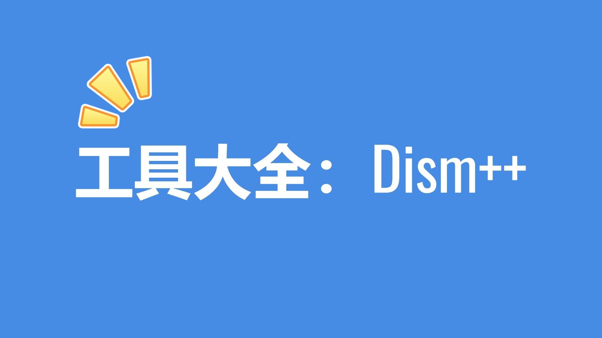 工具大全:Dism++ 评测视频封面