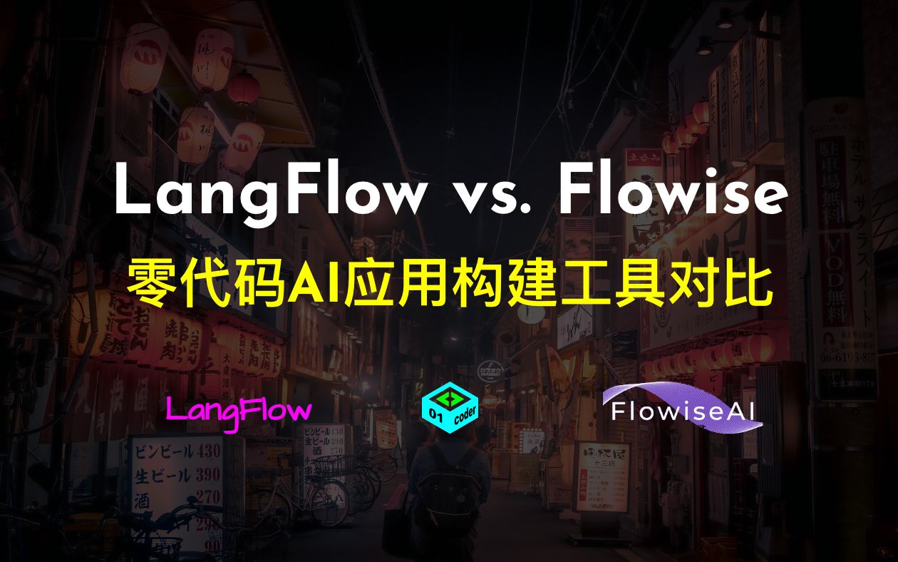 LangFlow vs. Flowise - 零代码AI应用构建工具对比 评测视频封面