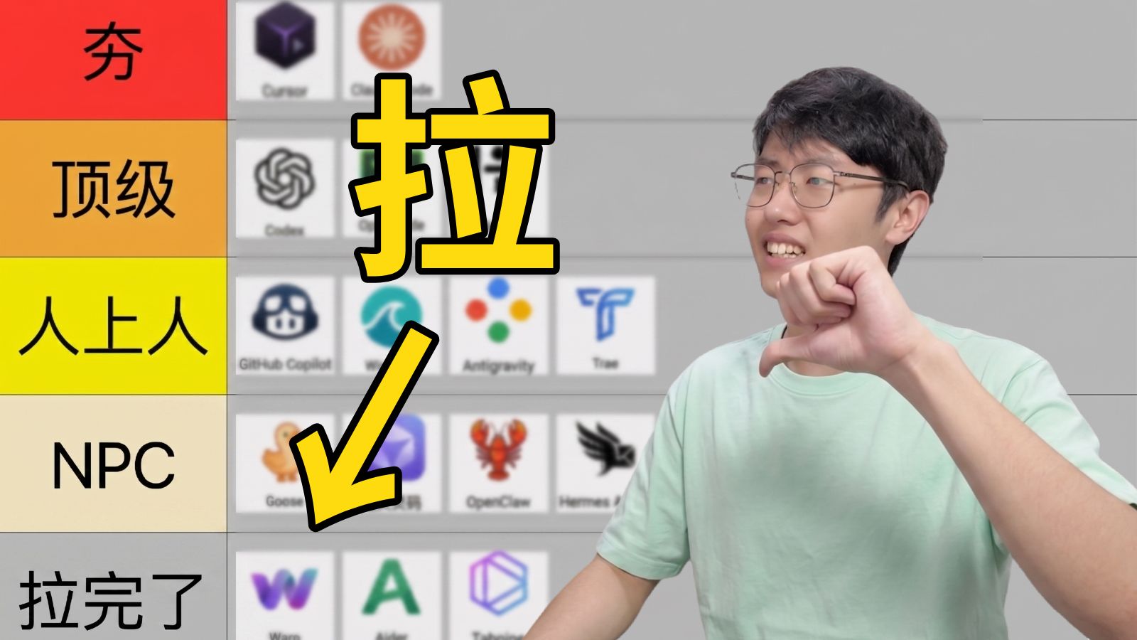 从夯到拉,锐评 32 个 AI 编程工具! 评测视频封面