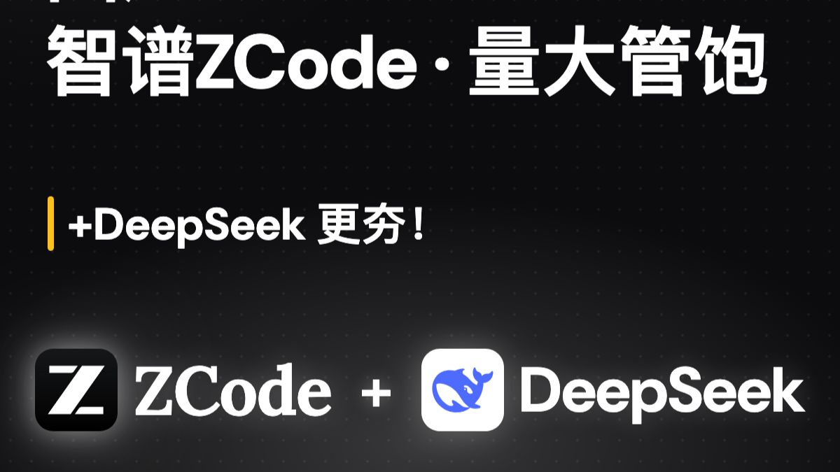 国产codex:智谱ZCode,加DeepSeek更夯 评测视频封面