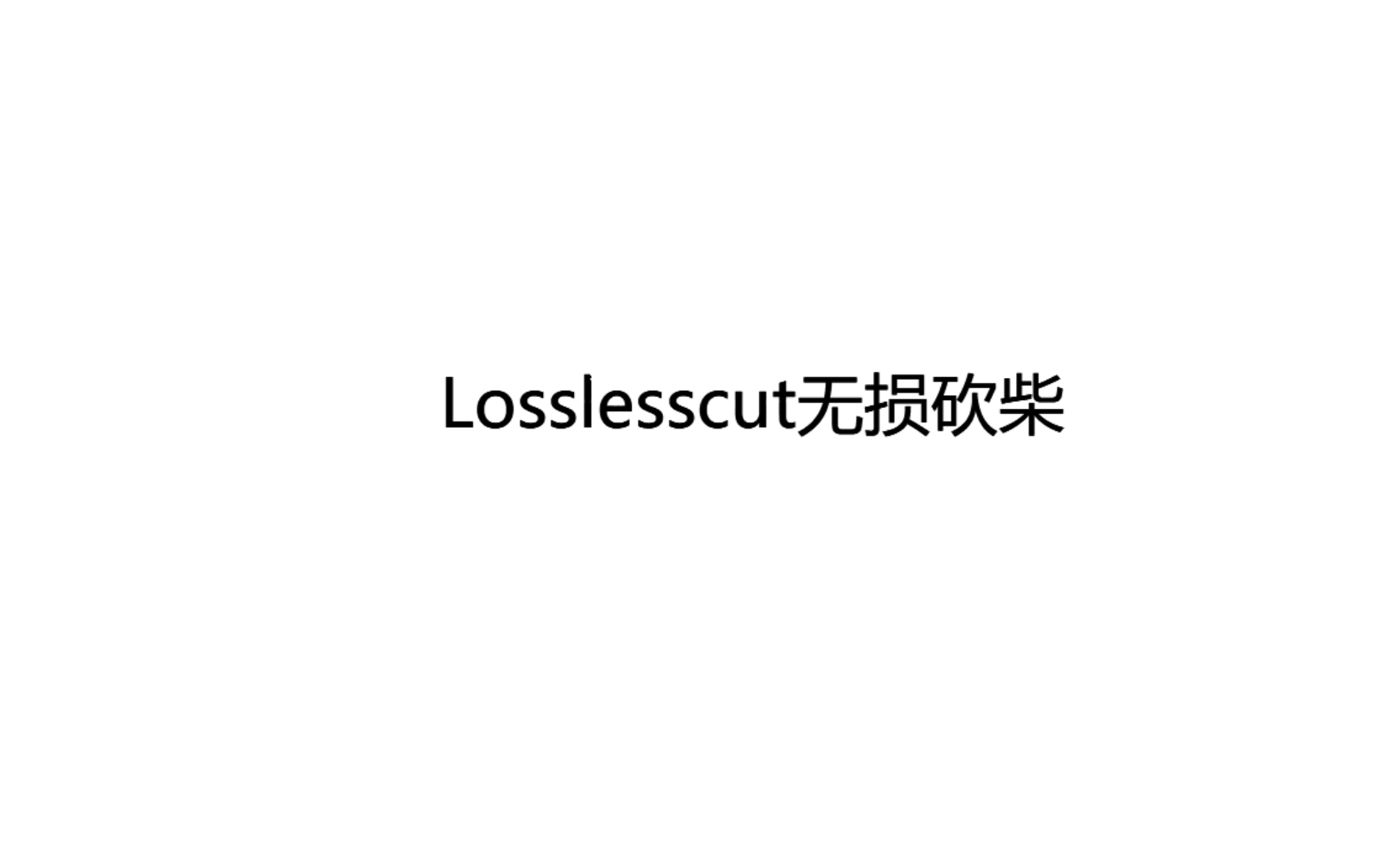 砍柴软件:Losslesscut教程(无损分割和合并视频) 评测视频封面