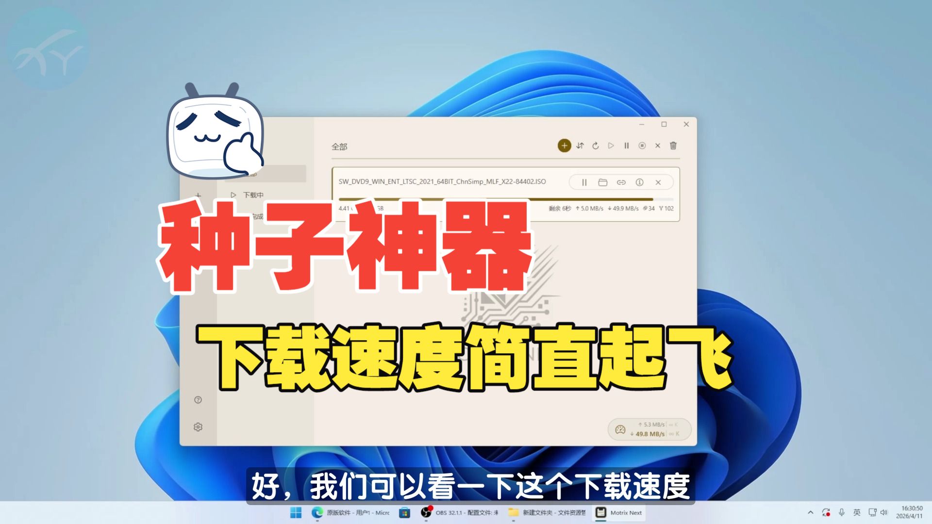 2026 最强免费种子下载器|Motrix Next 详细使用教程,轻量无广告 评测视频封面