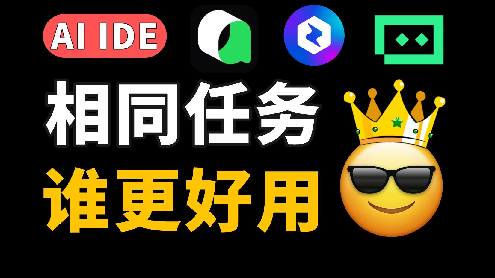 TRAE、Qoder、CodeBuddy 究竟谁更好用?实测Agent、代码补全能力,结果出乎意料! 评测视频封面