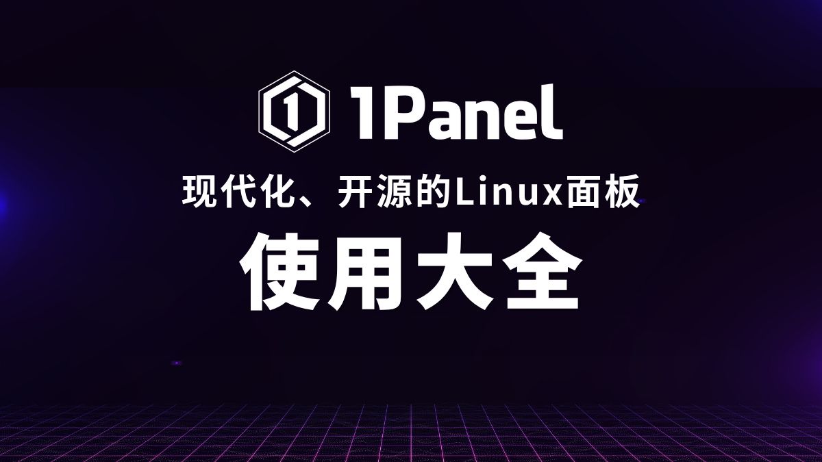 🔥🔥🔥 1Panel 超详细教程 | 从入门到精通，一站式掌握运维管理！ 评测视频封面