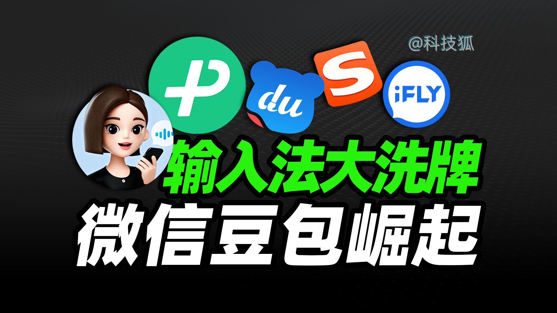 语音输入哪家更准？5 款热门输入法横评【科技狐】 评测视频封面