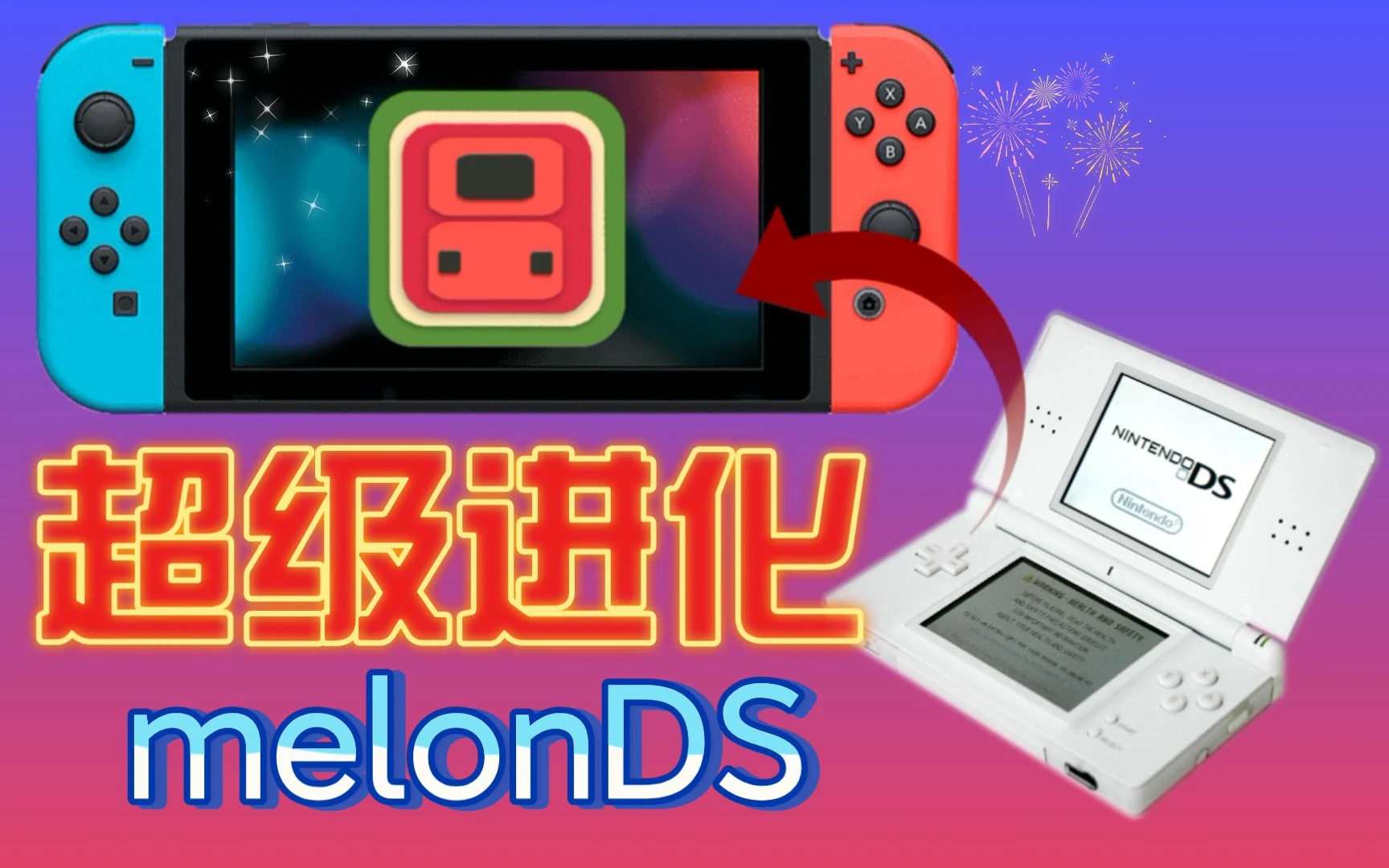 switch版NDS模拟器无限接近完美-melonds 评测视频封面