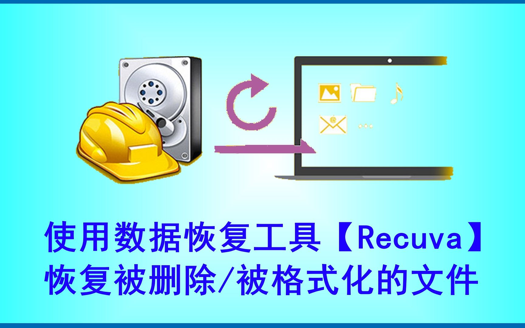 【软件推荐】恢复被删除/被格式化的文件 Recuva工具 ( recuva 文件 误删 删除 格式化 恢复 抹除 擦除 数据 ) 评测视频封面