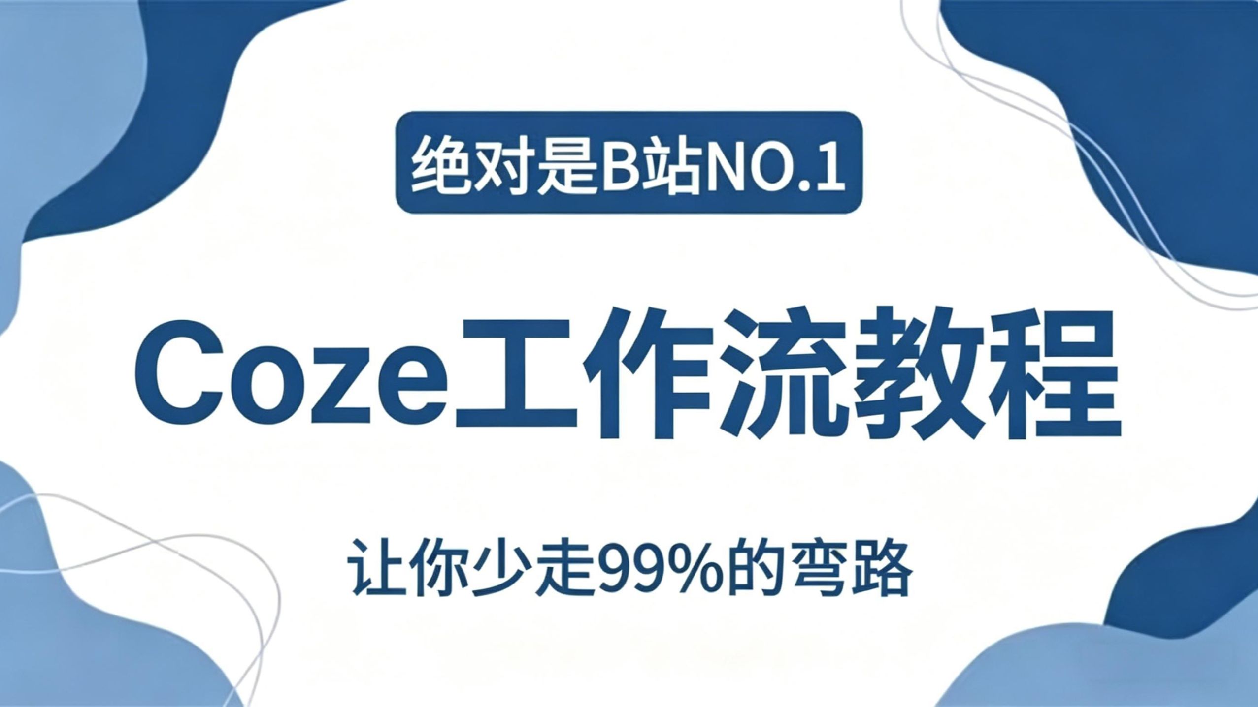 2026Coze 扣子工作流智能体保姆级搭建教程,专为零基础 AI 新手量身打造,10 分钟无代码手把手实操,解决不会设计流程、智能体没效果痛点,小白也能学会。 评测视频封面