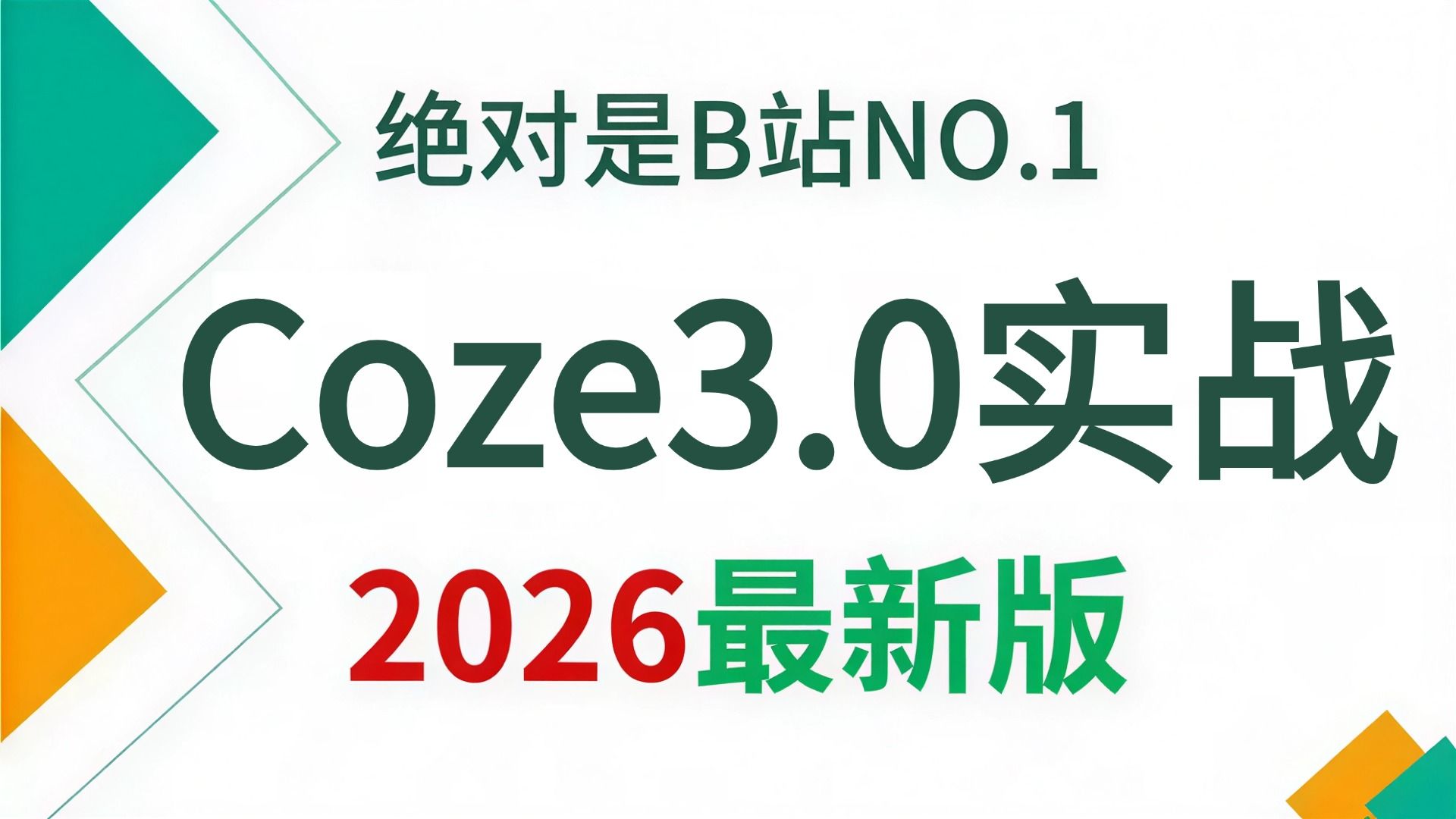2026B站最新版!这绝对是B站最牛最全的Coze3.0从入门到实战教学,0基础搭建AI智能体,20+企业级项目实战案例,涵盖Coze智能体搭建/工作流/应用 评测视频封面