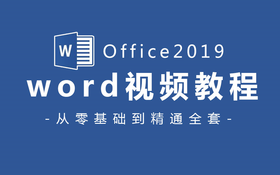 【Office教程】word全套新手自学教程,从零基础到精通 评测视频封面