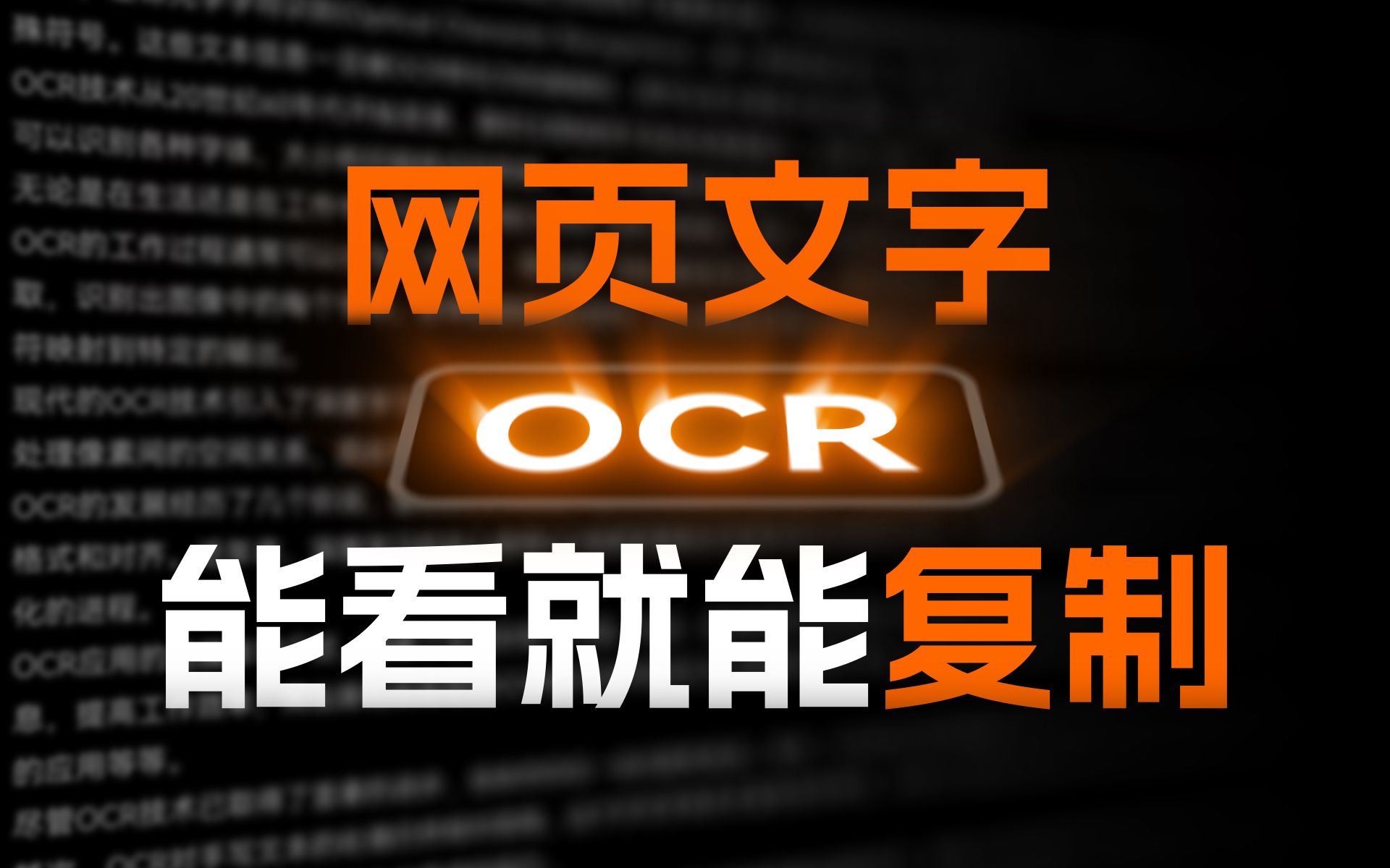 禁止复制？不存在的！轻松复制任何不让复制的文字！- 免费离线且好用的 OCR 工具推荐 评测视频封面