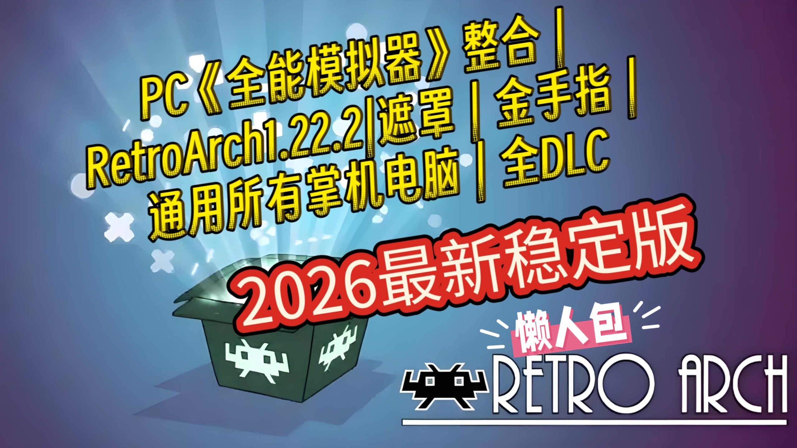 PC最新《全能模拟器1.22.2》RetroArch最稳定版懒人包|遮罩|着色器|金手指|通用PC掌机电脑|全DLC 评测视频封面