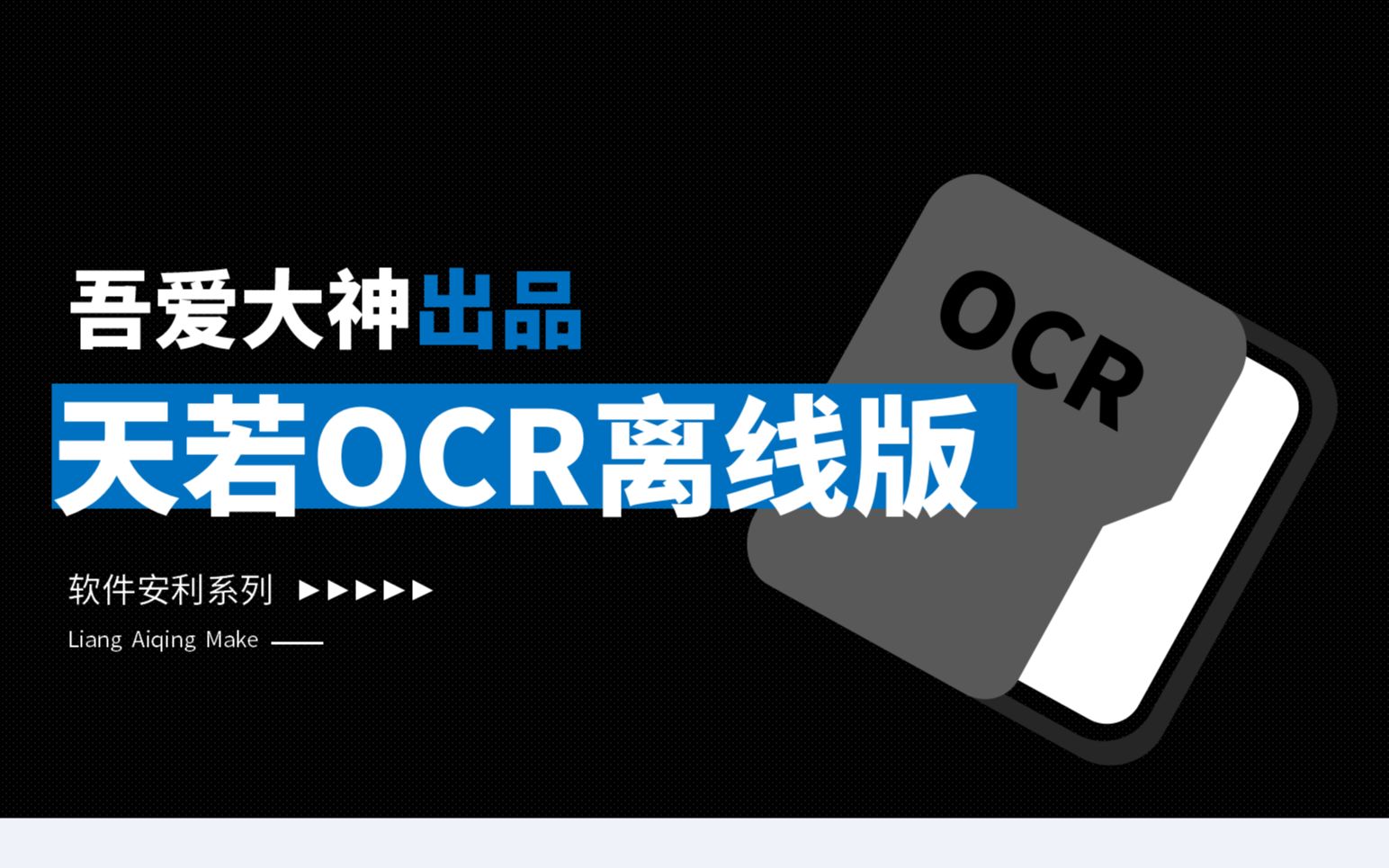 吾爱大佬出品-天若OCR离线版 评测视频封面