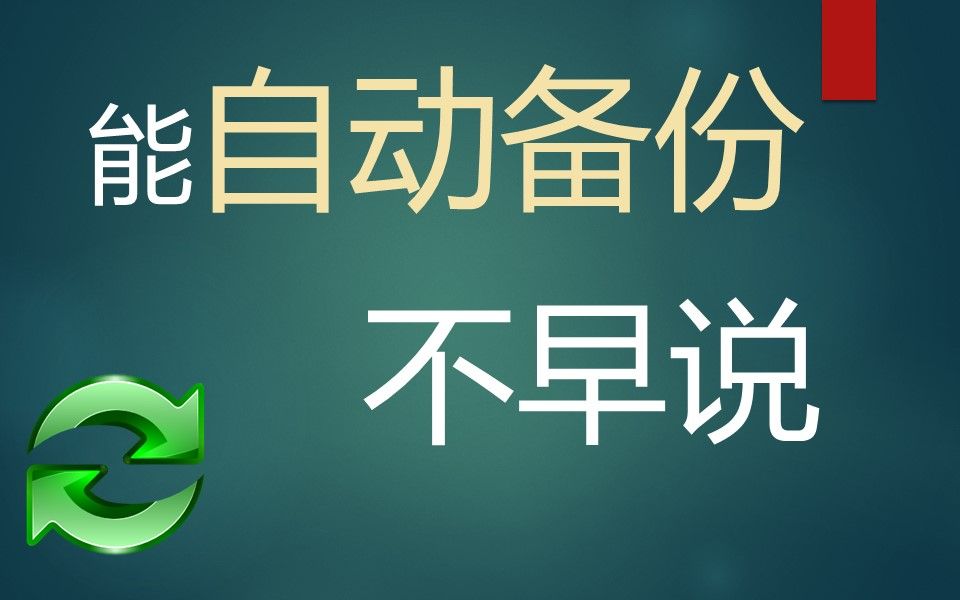 软件 | 数据全自动备份 | 三种解决方案 | FreeFileSync 评测视频封面