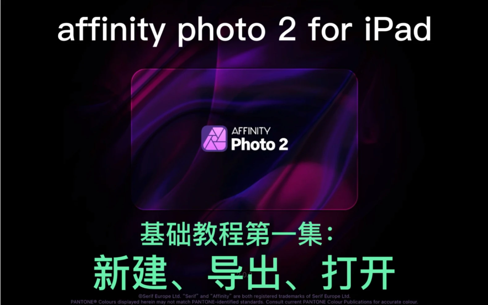 affinity photo 2 for iPad基础教程第一集：新建、导出、打开和图片的共享，iPad修图软件教学。 评测视频封面