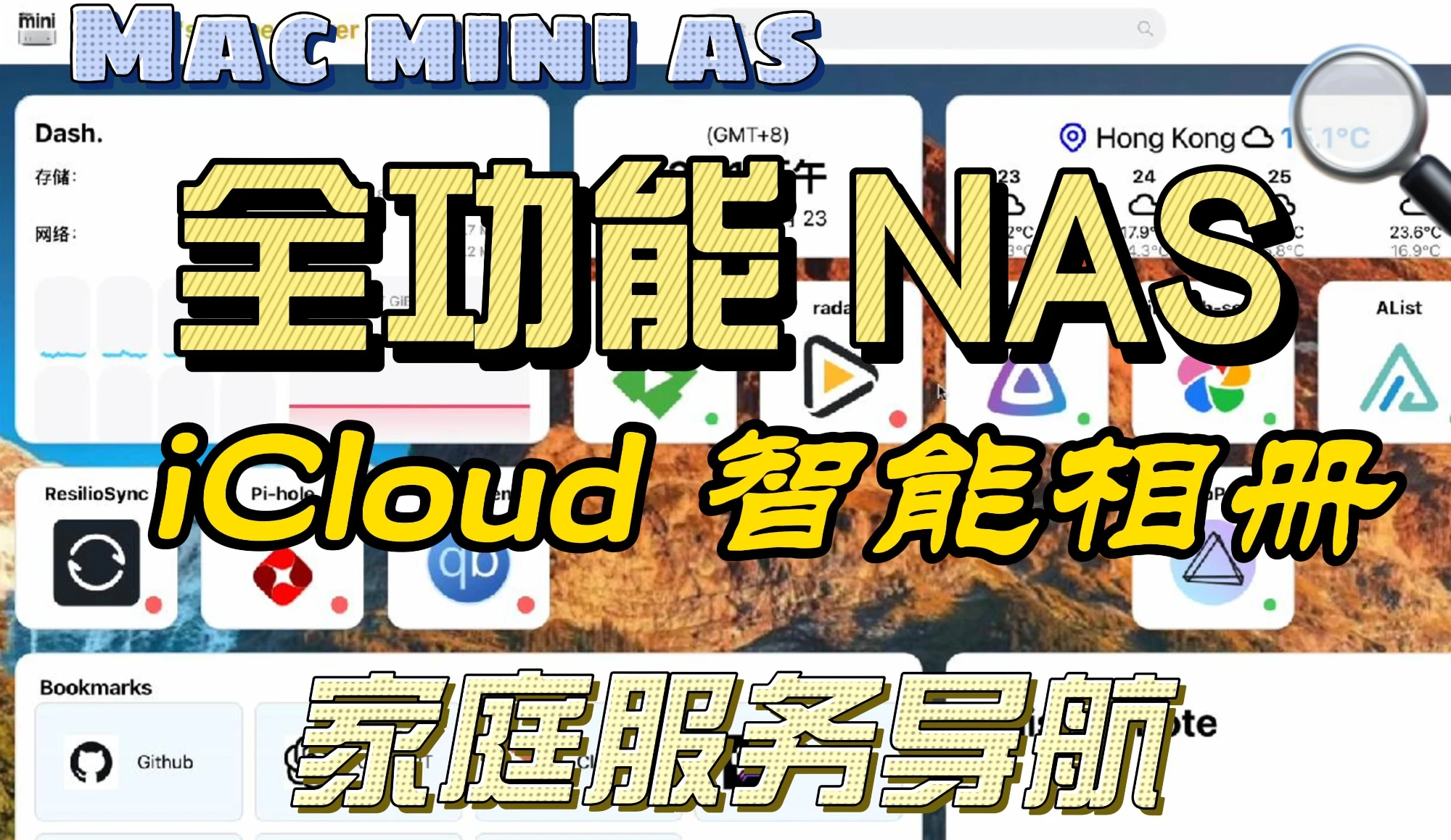 Mac mini 全功能 NAS 配置指南 / 进阶家庭服务器 / mac linux 子系统 / casaOS / 飞牛OS 虚 评测视频封面