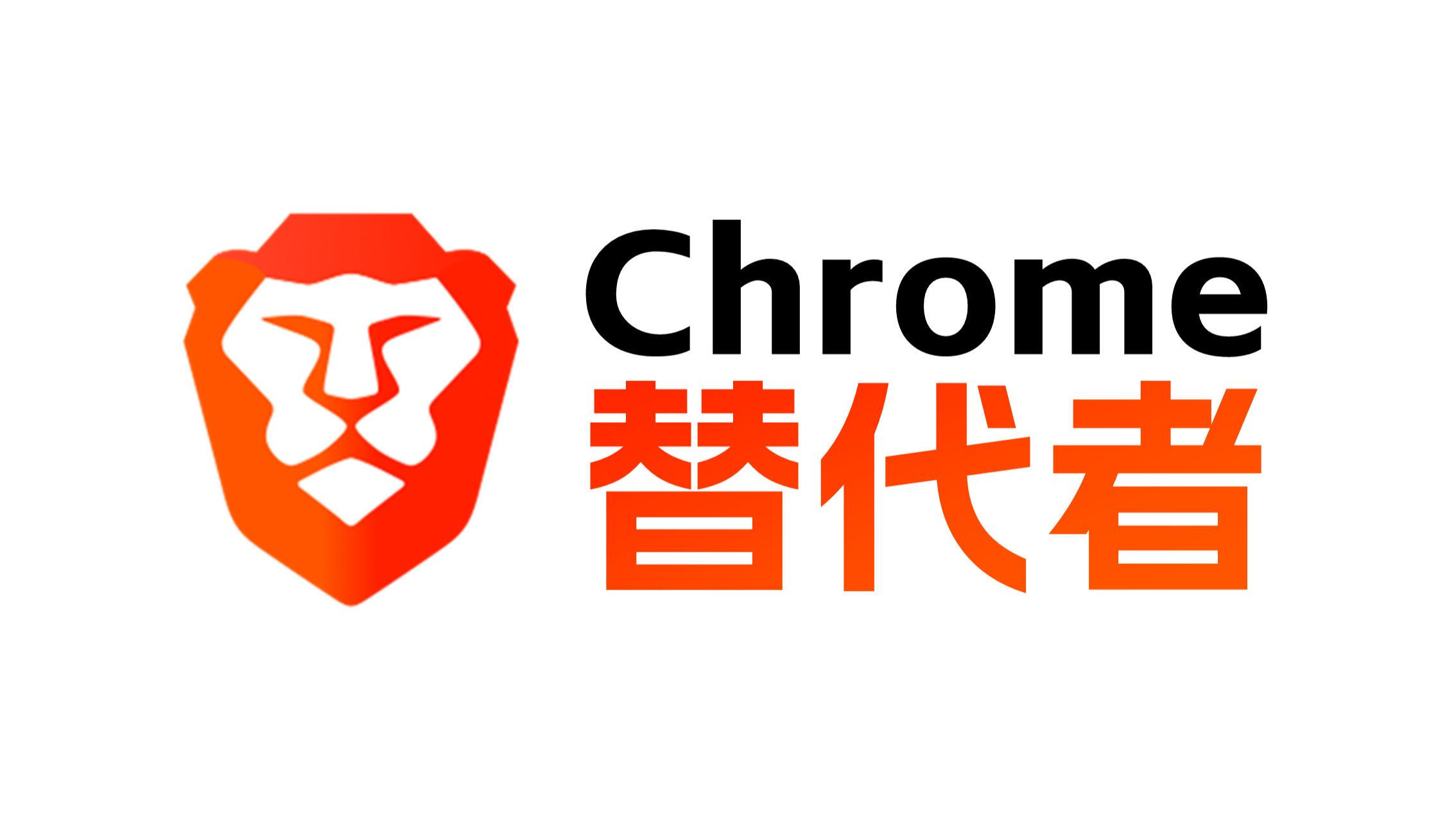 Chrome的最佳平替?(Brave Browser) 评测视频封面