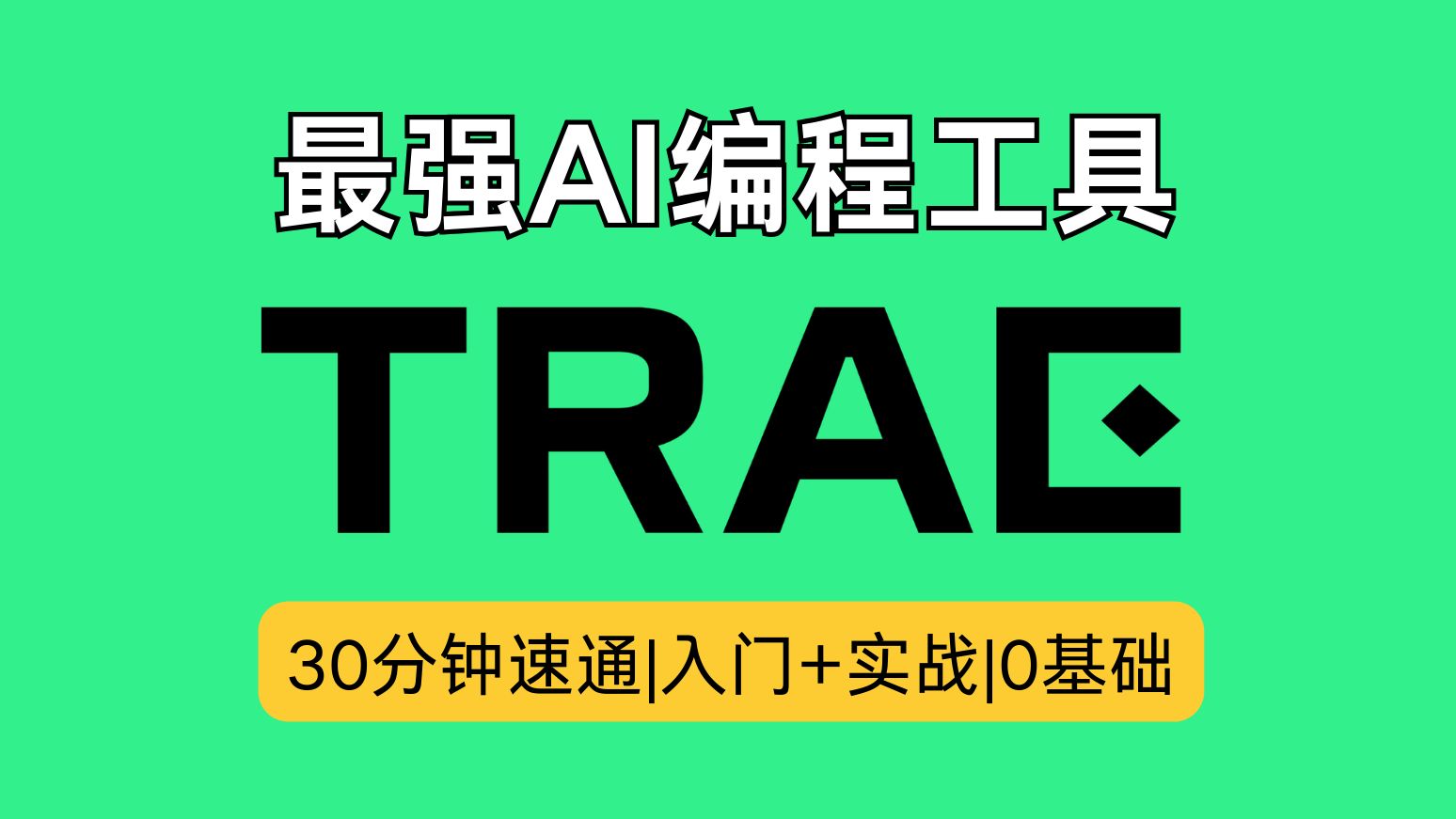 30分钟速通Trae!AI编程工具保姆级教程,入门+实战一步到位 评测视频封面