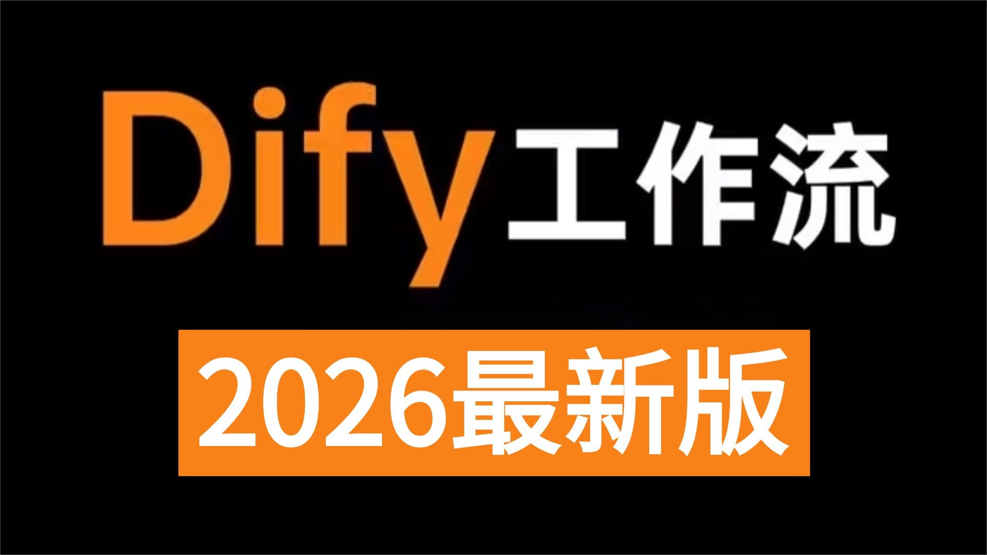 这可能是B站讲的最好的Dify入门到精通教程,手把手带你练完30+个Dify企业级实战项目,一周轻松搞定AI应用搭建!全程干货无废话,让你少走99%弯路!!! 评测视频封面