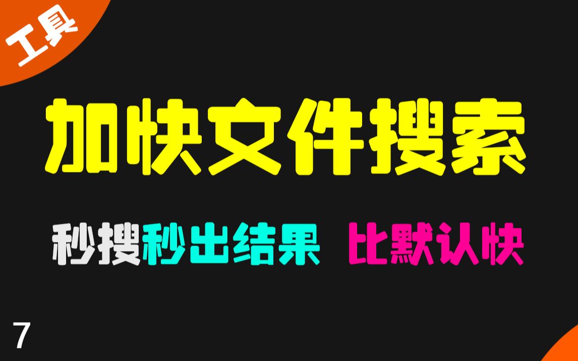 文件搜索工具推荐:AnyTXT+Everything+Snap2HTML 评测视频封面