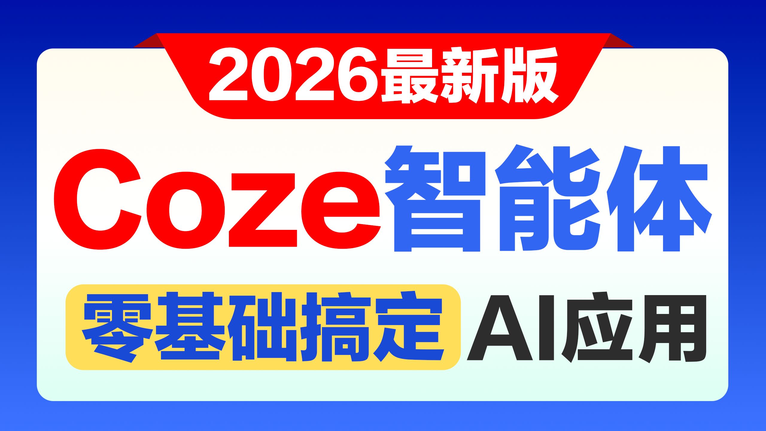 扣子coze从入门到精通【B站最详细,AI学习必看!】coze智能体搭建实例coze工作流教程coze工作流生成视频coze工作流生成视频教程最全Coze智能体 评测视频封面