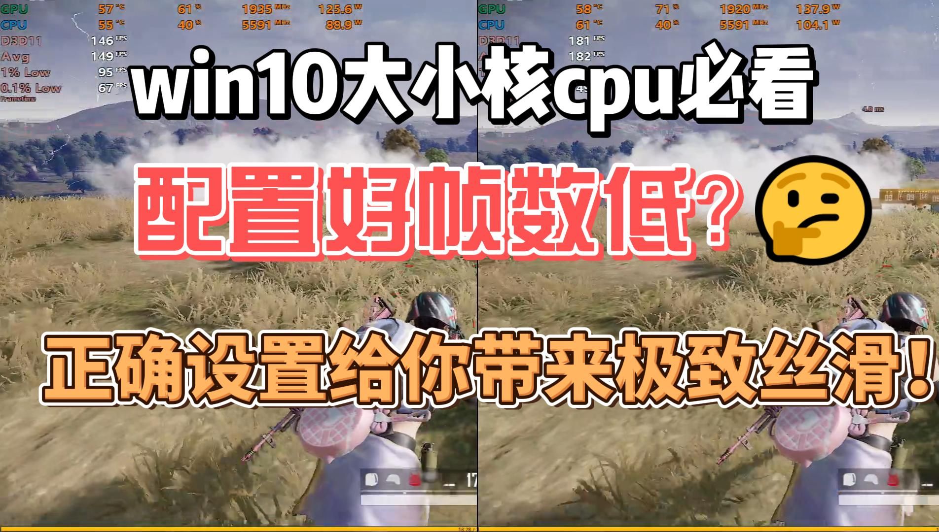 绝地求生终极优化之win10大小核调度——process Lasso使用教程 评测视频封面