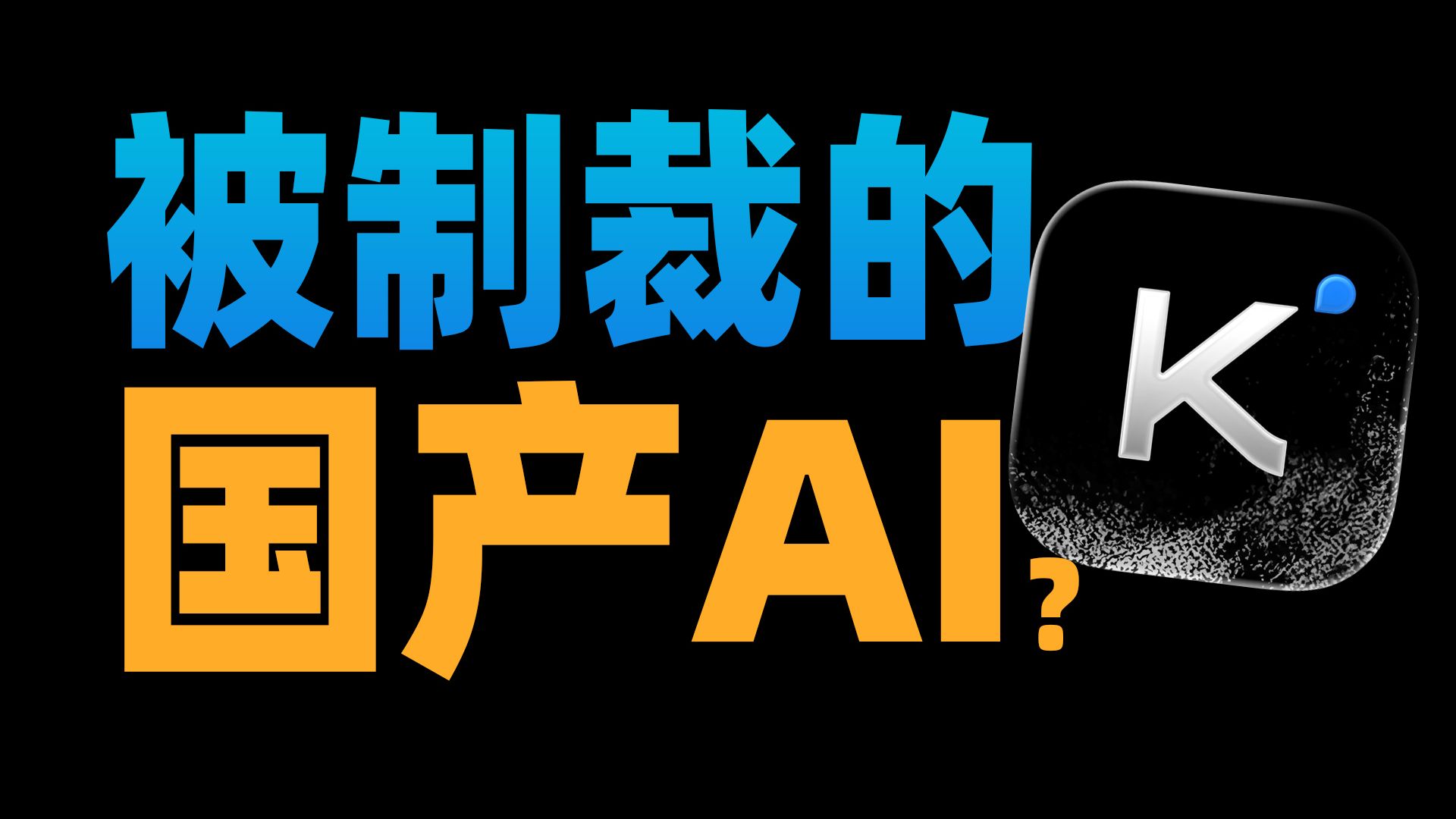 【苏星河】我用吓坏美国的Kimi,做出了吓坏美国的软件? 评测视频封面