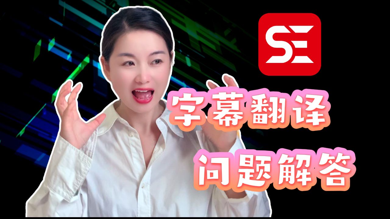 Subtitle Edit安装常见问题解决指南 评测视频封面