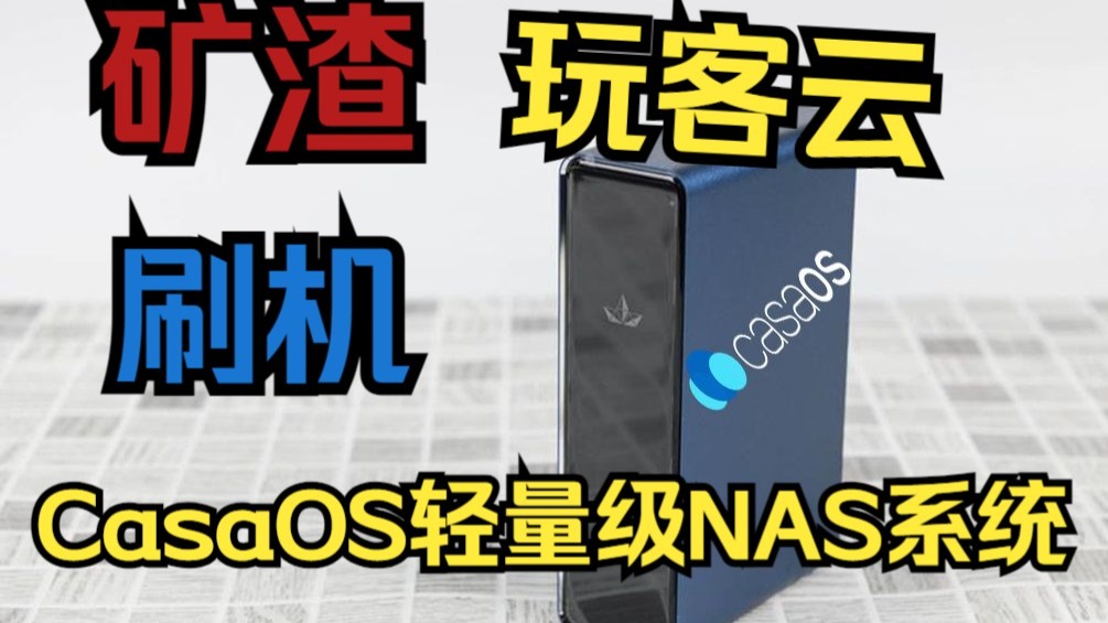 矿渣玩客云刷CasaOS轻量级NAS系统并安装小雅alist 评测视频封面