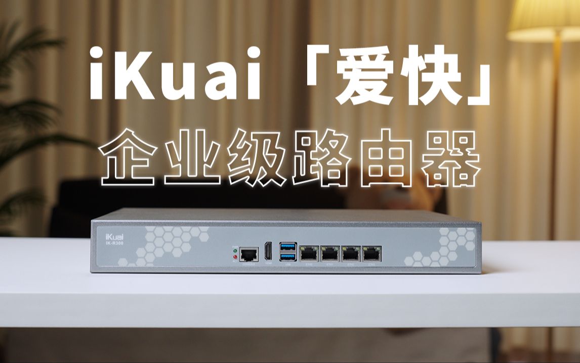 这个路由器治好了我的网瘾！从Openwrt换到iKuai的使用体验「iKuai-R300路由器」 评测视频封面
